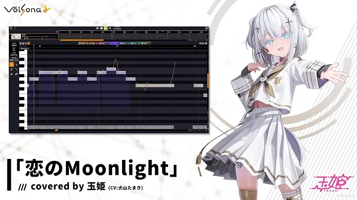 「恋のMoonlight」covered by 玉姫 (CV:犬山たまき)